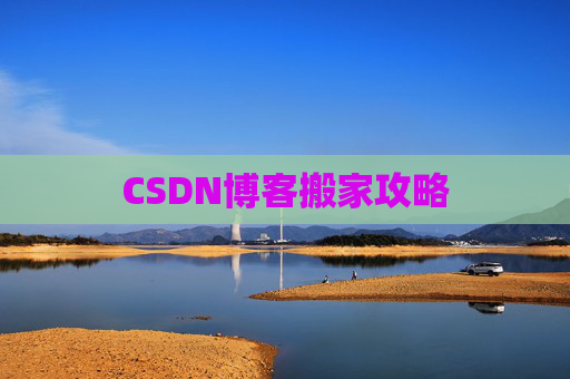 CSDN博客搬家攻略